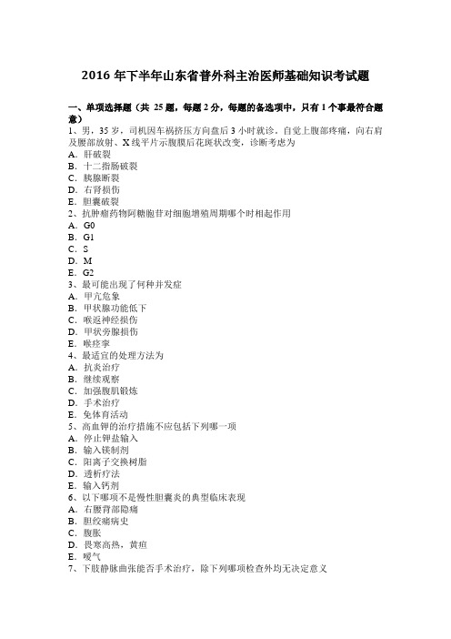2016年下半年山东省普外科主治医师基础知识考试题
