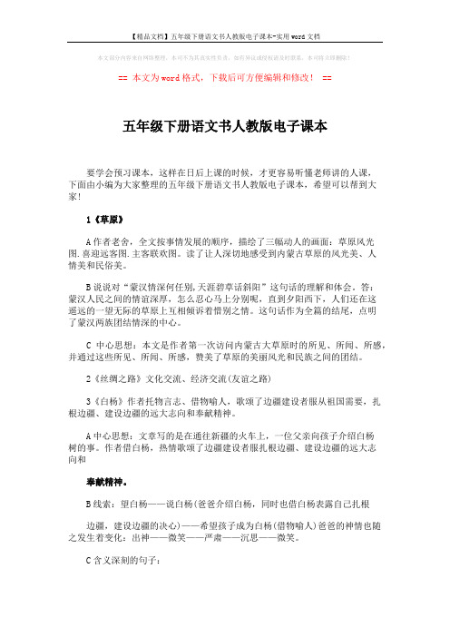 【精品文档】五年级下册语文书人教版电子课本-实用word文档 (9页)