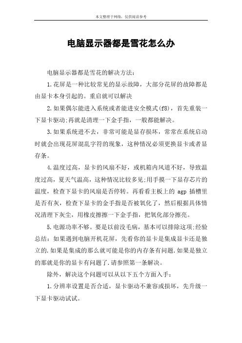 电脑显示器都是雪花怎么办