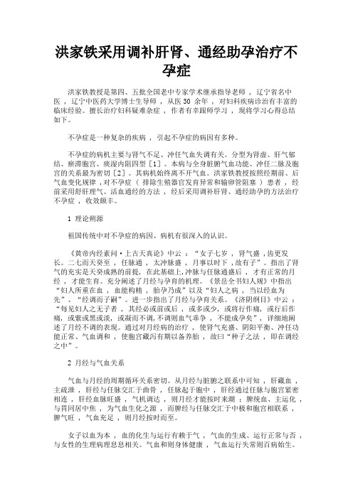 最新 洪家铁采用调补肝肾、通经助孕治疗不孕症-精品