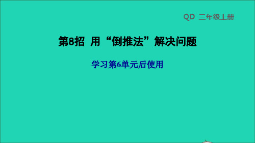 三年级数学上册六采摘节__混合运算第8招用倒推法解决问题课件青岛版六三制