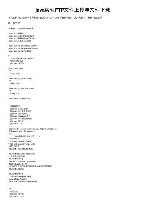 java实现FTP文件上传与文件下载