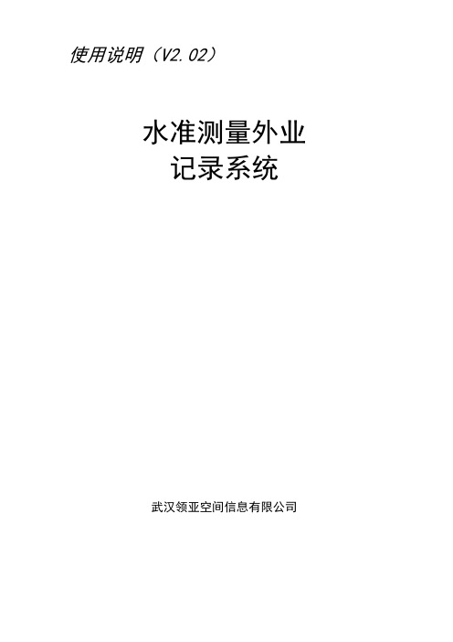 水准手簿使用说明书-V2[1].2