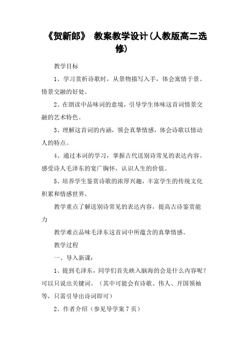 《贺新郎》 教案教学设计(人教版高二选修)