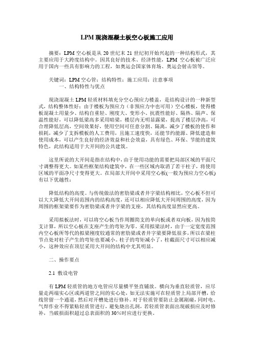 LPM现浇混凝土板空心板施工应用