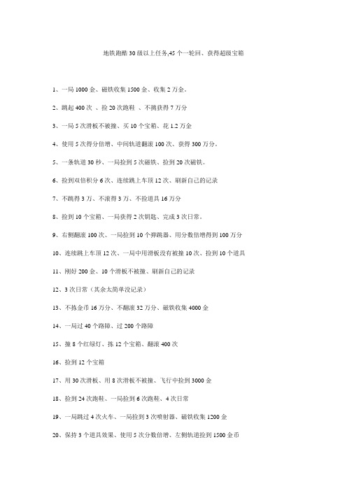 地铁酷跑30级以上任务