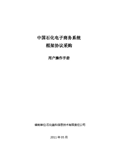 User Manual_电子商务框架协议操作手册_v1.2
