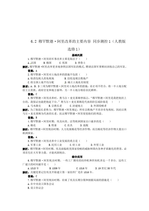 高考历史复习专题6.2 穆罕默德阿里改革的主要内容 同步练习(人教版选修1)