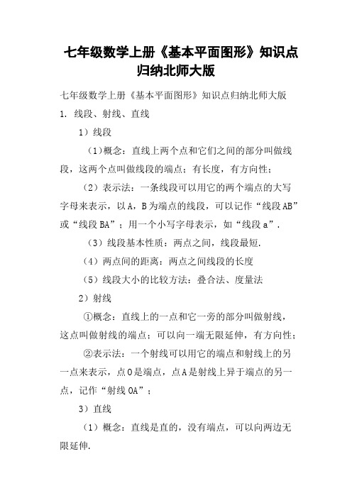 七年级数学上册《基本平面图形》知识点归纳北师大版