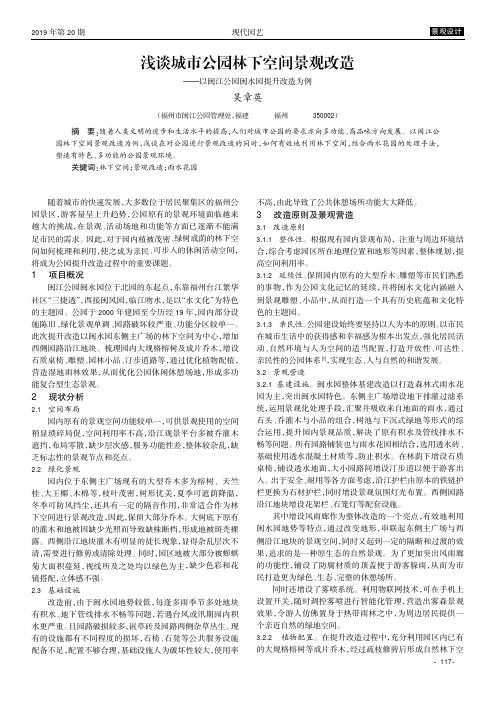 浅谈城市公园林下空间景观改造--以闽江公园闽水园提升改造为例