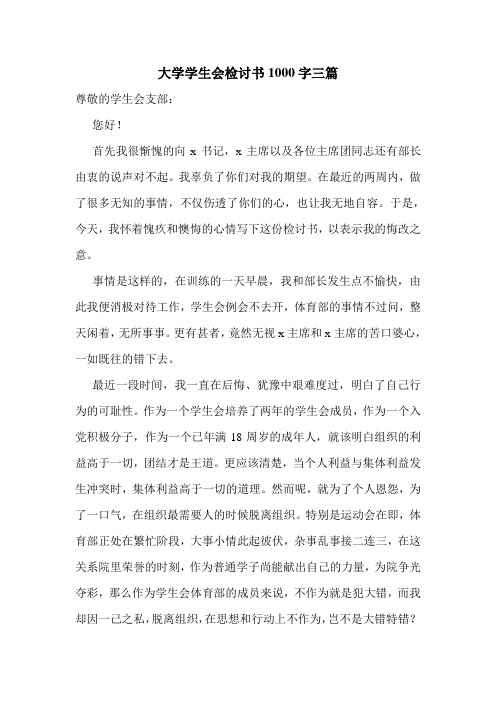 大学学生会检讨书1000字三篇