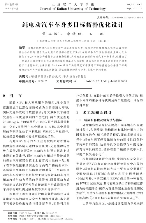 12纯电动汽车车身多目标拓扑优化设计
