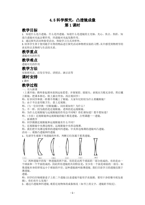 沪科版八年级物理上册教案-4.5科学探究：凸透镜成像