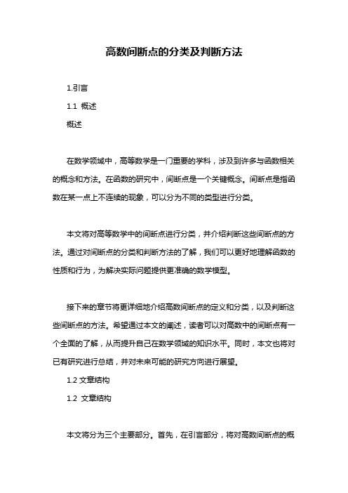 高数间断点的分类及判断方法