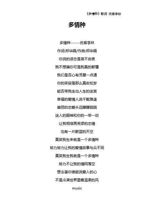 《多情种》歌词 优客李林