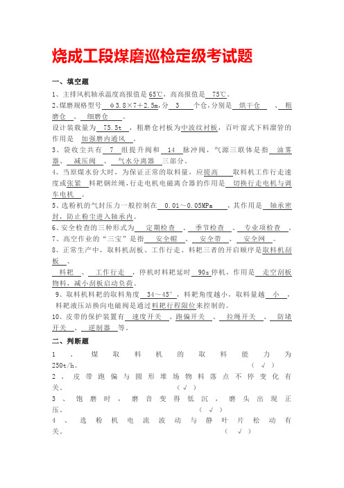 烧成工段煤磨巡检定级考试题