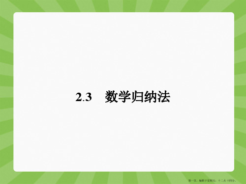 2015高中数学选修2-2课件 2-3 数学归纳法(共41张PPT)