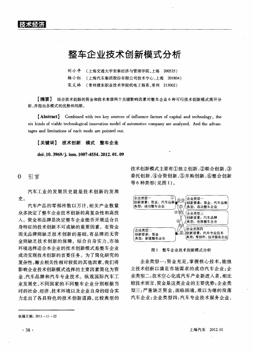 整车企业技术创新模式分析