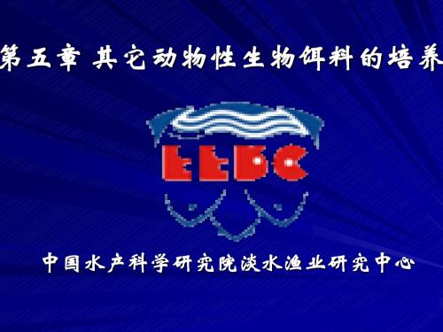 第五章 其它动物性生物饵料的(7)3h