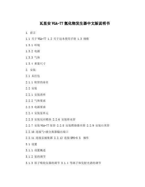 瓦里安VGA-77氢化物发生器中文版说明书