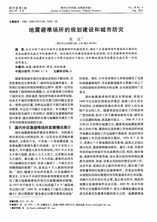 地震避难场所的规划建设和城市防灾