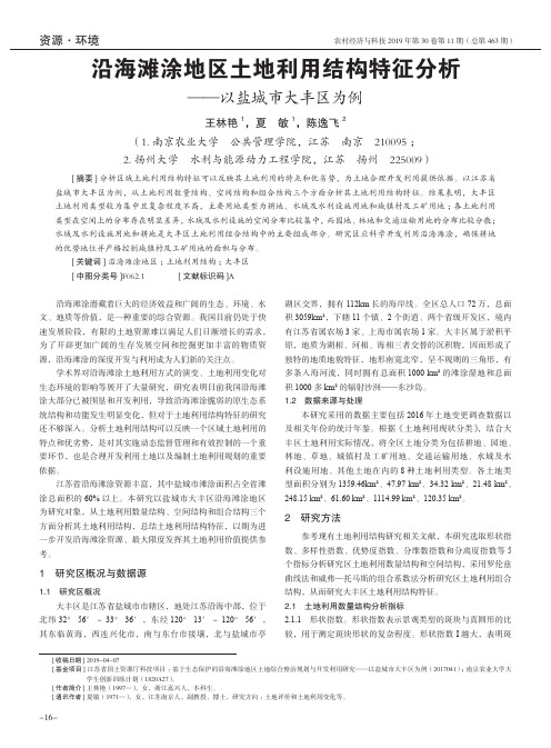 沿海滩涂地区土地利用结构特征分析——以盐城市大丰区为例