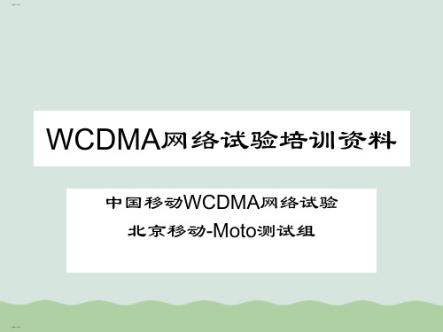 中国移动WCDMA基础知识(ppt 62页)