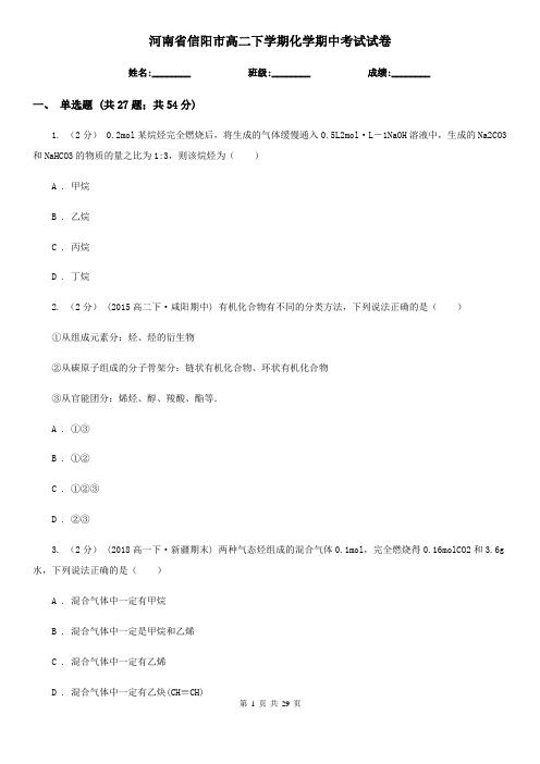 河南省信阳市高二下学期化学期中考试试卷