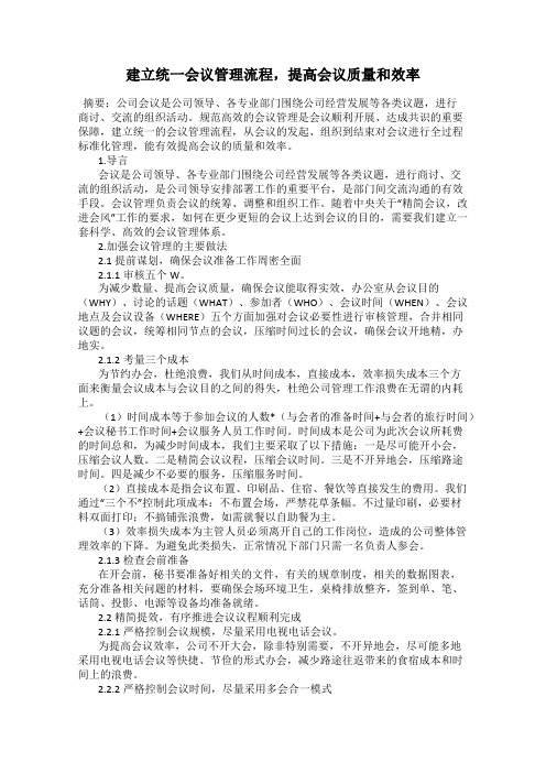 建立统一会议管理流程,提高会议质量和效率