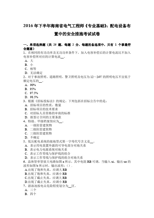 2016年下半年海南省电气工程师《专业基础》：配电设备布置中的安全措施考试试卷