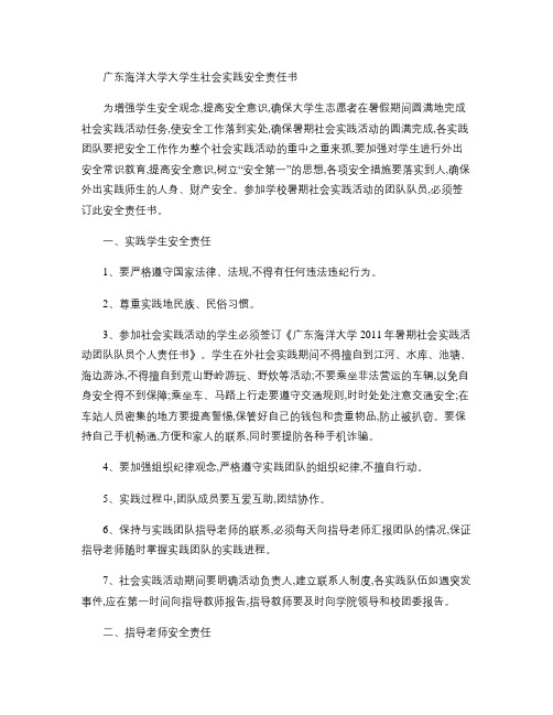 广东海洋大学大学生社会实践安全责任书(双面打印)概要