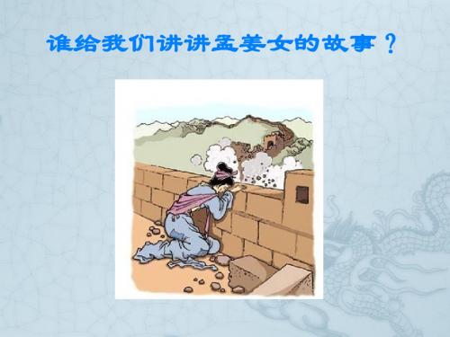 音乐人教七年级上册(2012年新编)《孟姜女哭长城》故事
