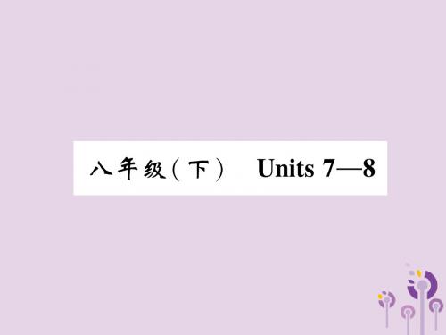 中考英语总复习第一篇教材知识梳理篇八下Units7_8(精讲)课件