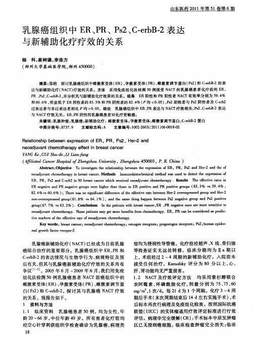 乳腺癌组织中ER、PR、Ps2、C-erbB-2表达与新辅助化疗疗效的关系