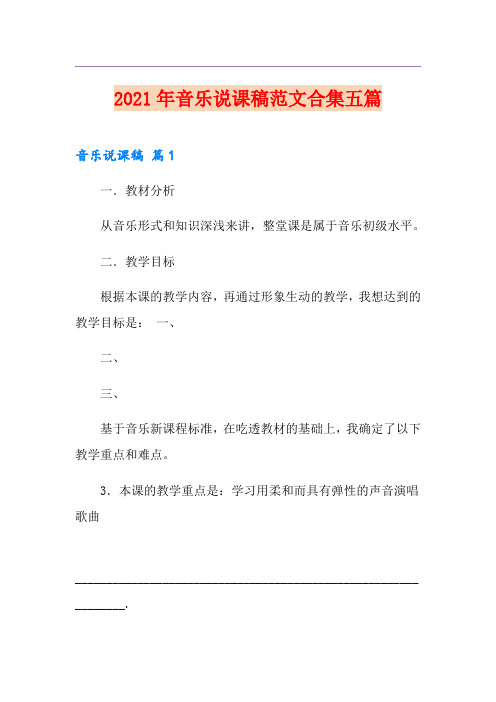 2021年音乐说课稿范文合集五篇(精选汇编)