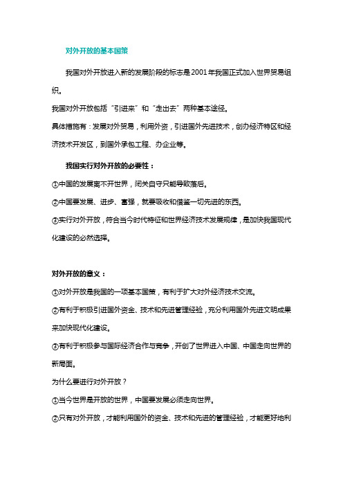对外开放的基本国策知识点