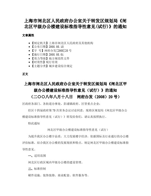 上海市闸北区人民政府办公室关于转发区规划局《闸北区甲级办公楼建设标准指导性意见(试行)》的通知