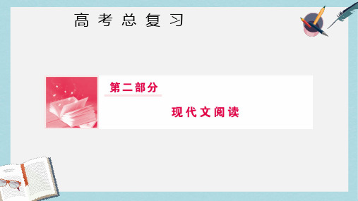 2019届高三语文一轮复习第二部分现代文阅读专题二文学类文本阅读Ⅱ第一节精做高考真题把握复习方向课件