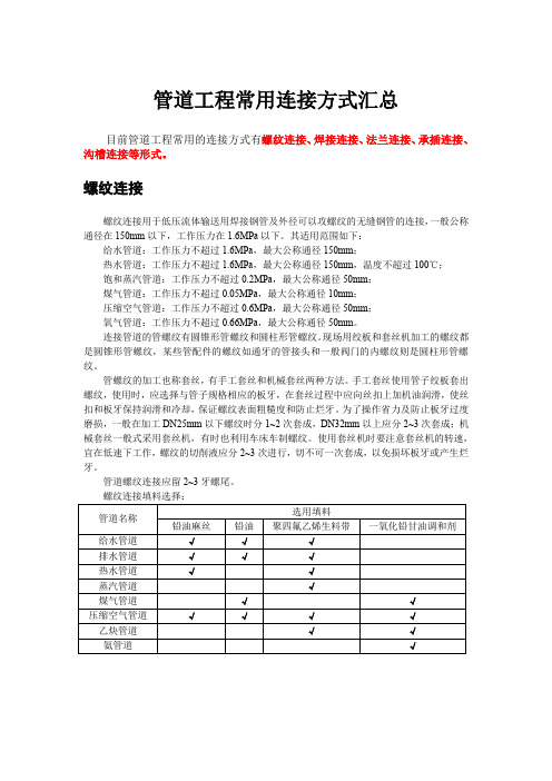 管道工程常用连接方式汇总
