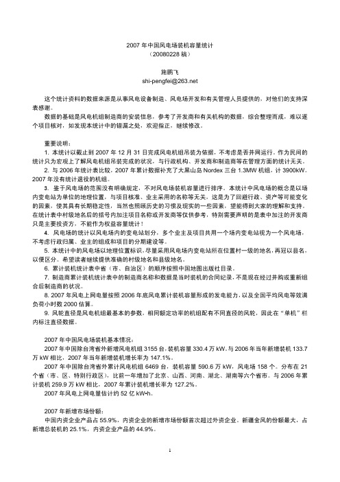 2007 年中国风电场装机容量统计