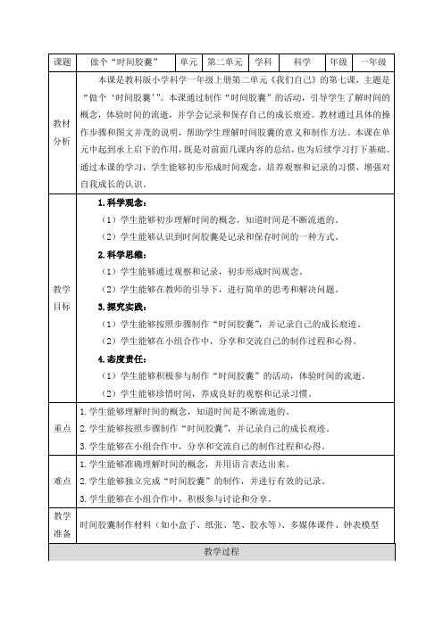 教科版(2024)一年级科学上册第二单元《7.做个“时间胶囊”》精品教案