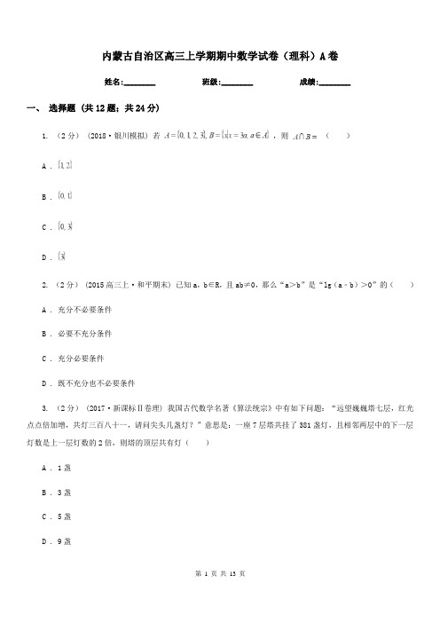 内蒙古自治区高三上学期期中数学试卷(理科)A卷