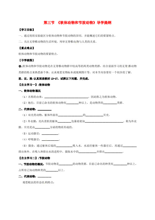 八年级生物5.1.3软体和节肢动物导学案新人教版