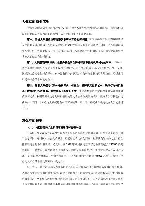 大数据的商业应用