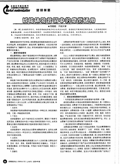 试论体验营销中的感觉运用