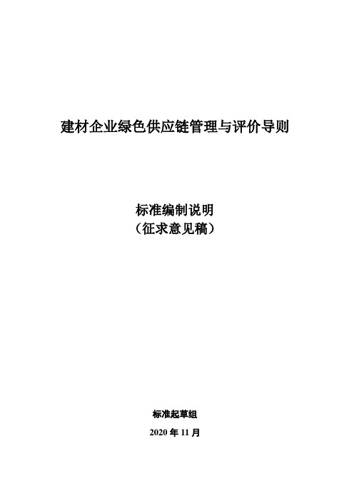 建材企业绿色供应链管理与评价导则