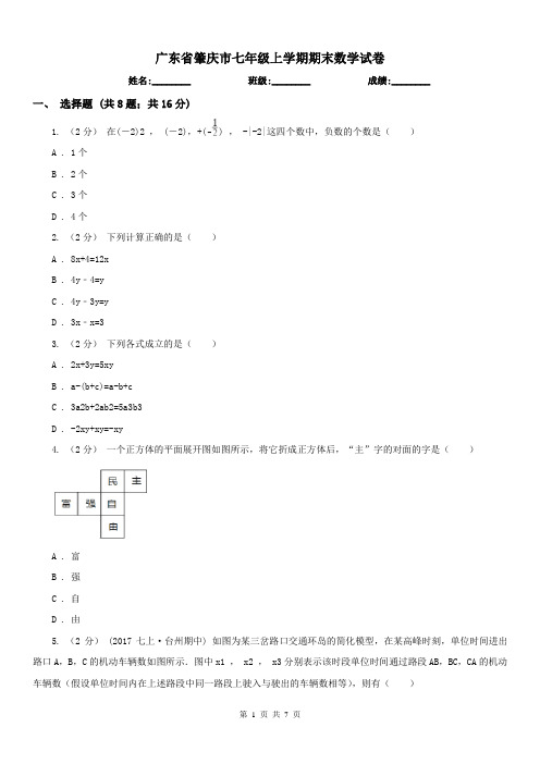 广东省肇庆市七年级上学期期末数学试卷