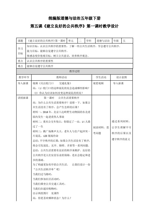 部编版小学道德与法治《建立良好的公共秩序》第一课时教学设计