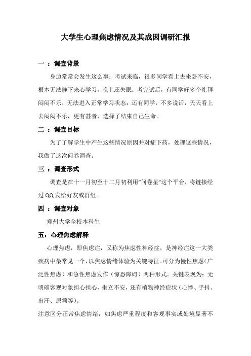 大学生心理焦虑情况及其成因调研研究报告