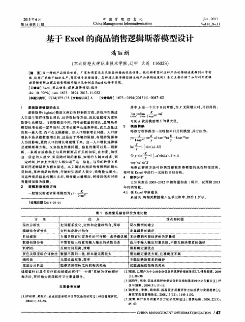 基于Excel的商品销售逻辑斯蒂模型设计